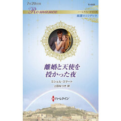 離婚と天使を授かった夜