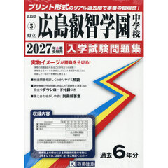 ’２７　県立広島叡智学園中学校