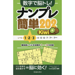 ナンプレ簡単２０２　Ｋｉｗｉ