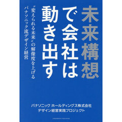 未来構想で会社は動き出す　“変えられる未来”の解像度を上げるパナソニック流デザイン経営