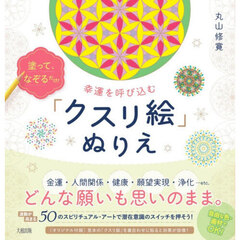 塗って、なぞるだけ！幸運を呼び込む「クスリ絵」ぬりえ