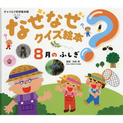 なぜなぜクイズ絵本　８月のふしぎ　第２版