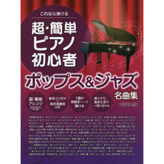超・簡単ピアノ初心者ポップス＆ジャズ名曲