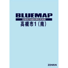 ブルーマップ　高槻市　１　南