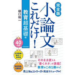 小論文これだけ！　教育超基礎編　完全版