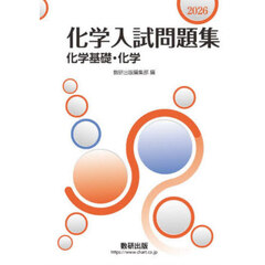 化学入試問題集化学基礎・化学　２０２６