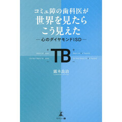 コミュ障の歯科医が世界を見たらこう見えた　心のダイヤモンドＩＳＤ