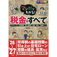マンガでわかる！税金のすべて　サラリーマン／自営業者／個人事業者／相続・贈与／不動産…ｅｔｃ　’２６～’２７年版