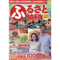 ふるさと納税ニッポン！　Ｖｏｌ．２３（２０２６夏秋号）