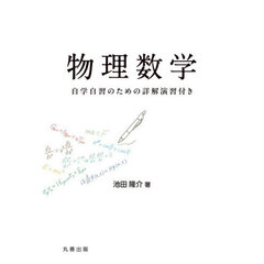 物理数学　自学自習のための詳解演習付き