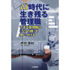 ＡＩ時代に生き残る管理職　できる管理職は『５つの顔』を使い分ける