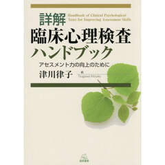 詳解臨床心理検査ハンドブック　アセスメント力の向上のために