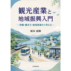 観光産業と地域振興入門　移動・働き方・地域資源から考える