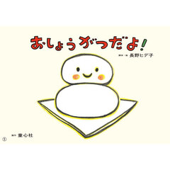 おしょうがつだよ！
