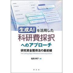 生成ＡＩを活用した科研費採択へのアプローチ　研究資金獲得法の最前線