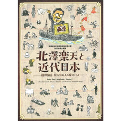 北澤楽天と近代日本