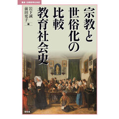 宗教と世俗化の比較教育社会史