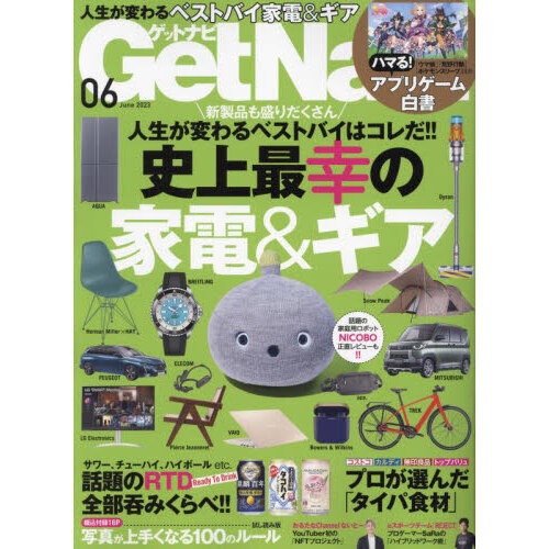 Ｇｅｔ Ｎａｖｉ（ゲットナビ） 2023年6月号 通販｜セブンネット