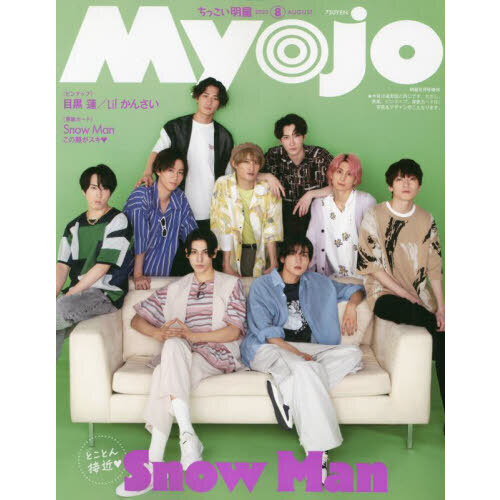 Ｍｙｏｊｏ（ミョージョー）増刊 ちっこいＭｙｏｊｏ 2023年8月号 通販