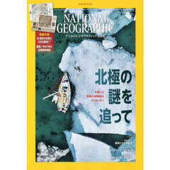 ナショナルジオグラフィック日本版　2023年8月号