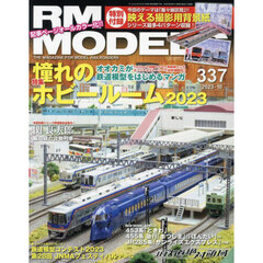 ＲＭ　ＭＯＤＥＬＳ　2023年10月号