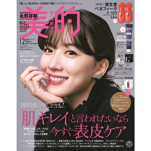 美的 (BITEKI) 2023年 12月号 《付録》 1.資生堂ベネフィーク 新・高