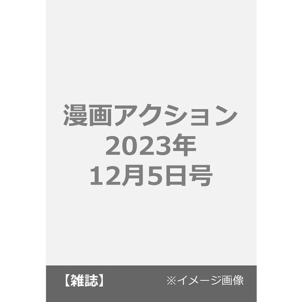 漫画アクション 2023年12月5日号 通販｜セブンネットショッピング