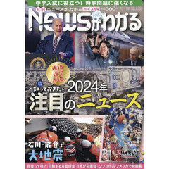 月刊ニュースがわかる　2024年3月号
