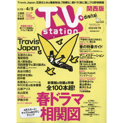 ＴＶステーション西版　2024年3月23日号