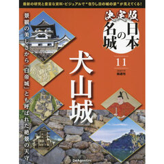 決定版日本の名城全国版　2024年7月9日号