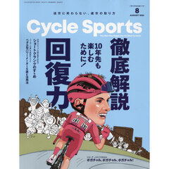 サイクルスポーツ　2024年8月号