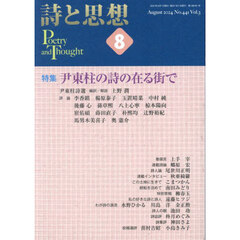 詩と思想　2024年8月号