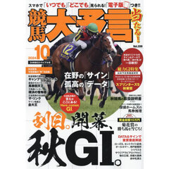 競馬大予言　2024年10月号