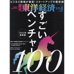 週刊東洋経済　2024年9月28日号