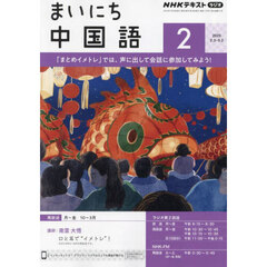 ＮＨＫラジオ　まいにち中国語　2025年2月号