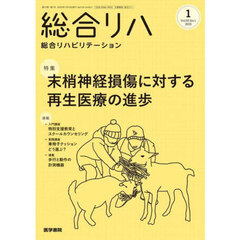 総合リハビリテーション　2025年1月号