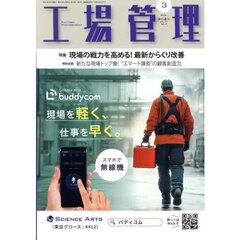 工場管理　2025年3月号