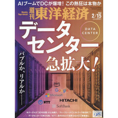 週刊東洋経済　2025年2月15日号