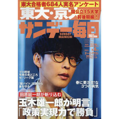 サンデー毎日　2025年4月6日号