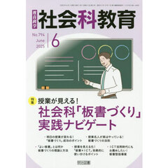 教育科学社会科教育　2025年6月号