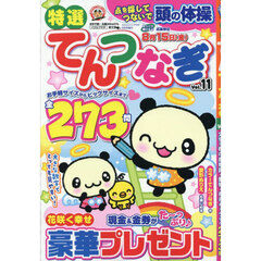 特選てんつなぎ　Ｖｏｌ．１１　2025年6月号