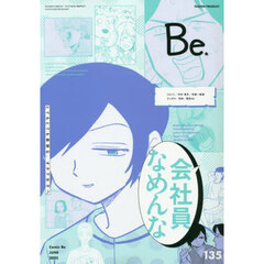 ＣＯＭＩＣ　Ｂｅ（コミックビー）　2025年6月号