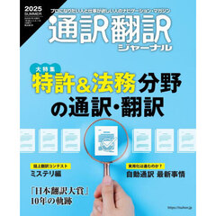 通訳翻訳ジャーナル　2025年7月号