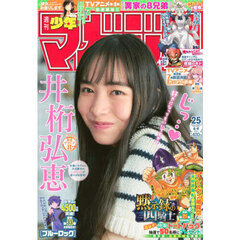 週刊少年マガジン　2025年6月4日号