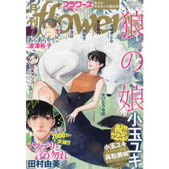 月刊ｆｌｏｗｅｒｓ（フラワーズ）　2025年7月号