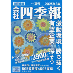 会社四季報　2025年7月号