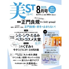 美ＳＴ（ビスト）　2025年8月号増刊