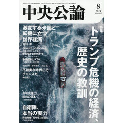 中央公論　2025年8月号