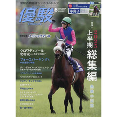 優駿　2025年8月号