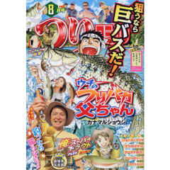 つりコミック　2025年8月号